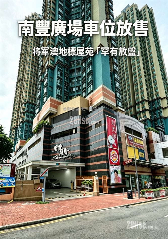 南豐廣場 售盤