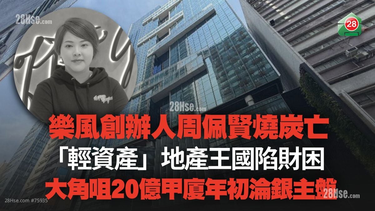 樂風創辦人周佩賢燒炭亡 「輕資產」地產王國陷財困 大角咀20億甲廈年初淪銀主盤