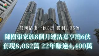 陳樹渠家族8個月連沽嘉亨灣6伙 套現8,082萬 22年賺逾4,400萬