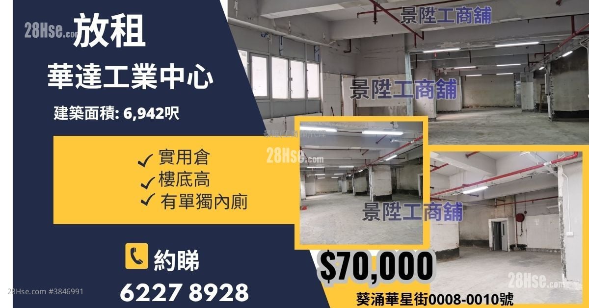 華達工業中心 租盤