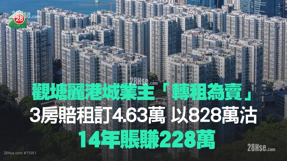 觀塘麗港城業主「轉租為賣」 3房賠租訂4.63萬 以828萬沽 14年賬賺228萬