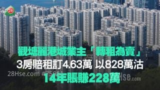 观塘丽港城业主「转租为卖」 3房赔租订4.63万 以828万沽 14年账赚228万