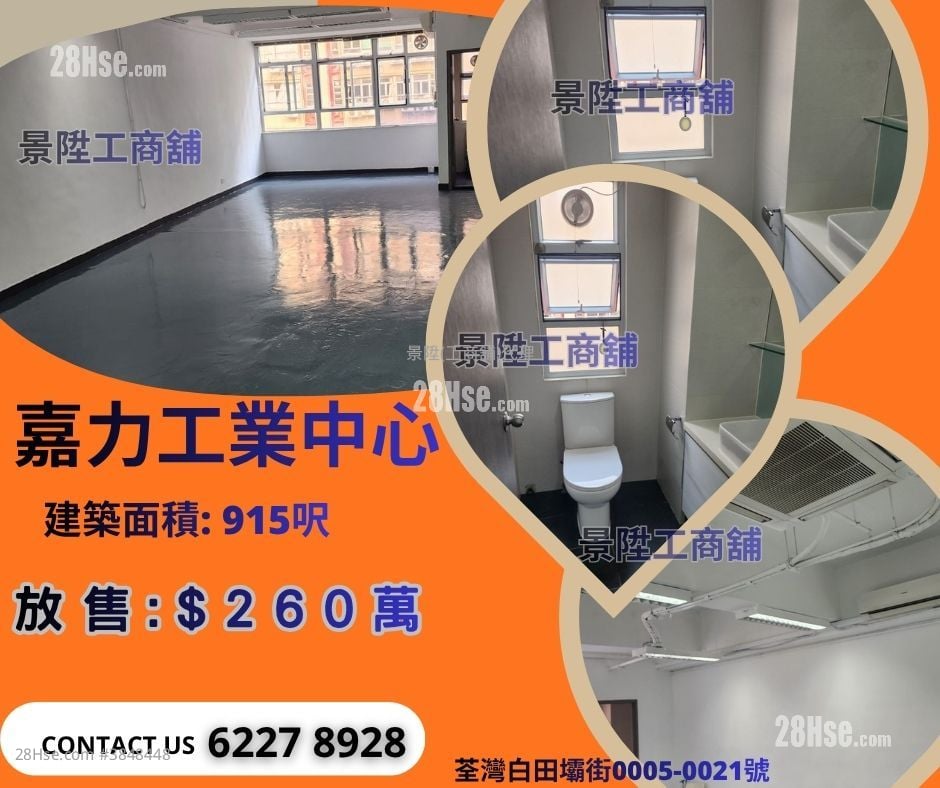 嘉力工業中心 售盤