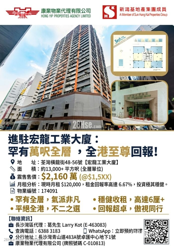 宏龍工業大廈 售盤