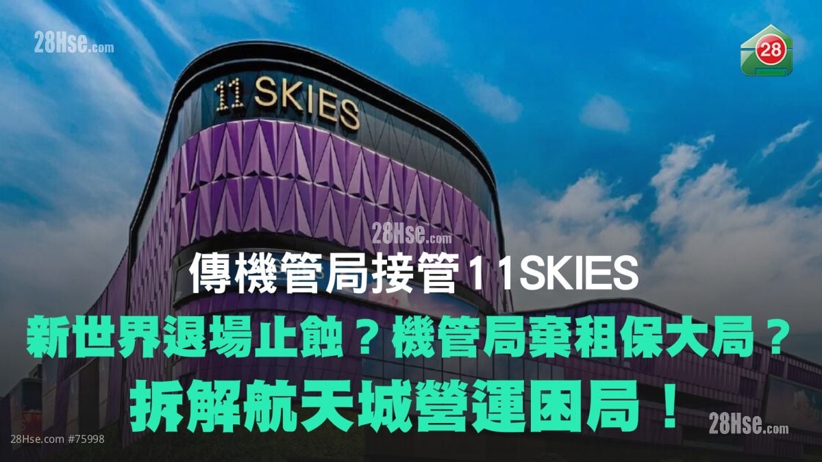 傳機管局接管11 SKIES：新世界退場止蝕？機管局棄租保大局？｜拆解航天城營運困局！