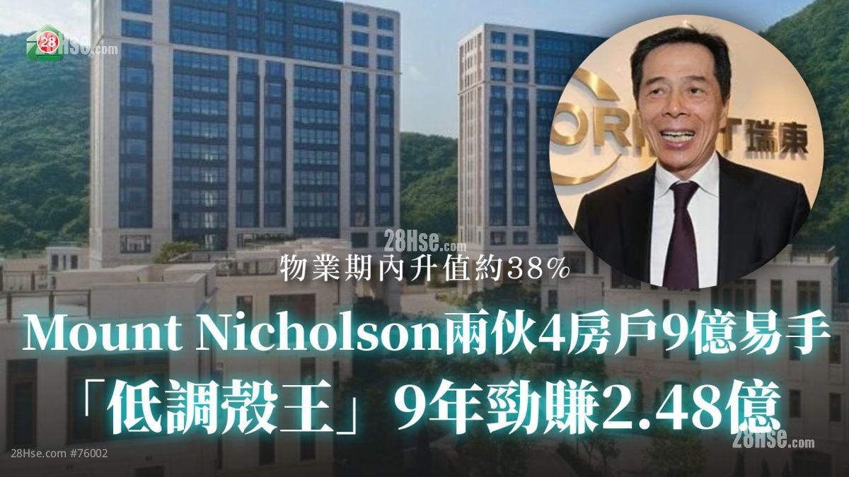 Mount Nicholson兩伙4房戶9億易手 「低調殻王」9年勁賺2.48億