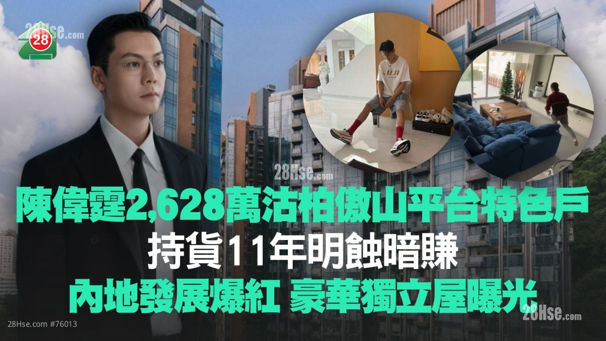 陳偉霆2,628萬沽柏傲山平台特色戶 持貨11年明蝕暗賺丨內地發展爆紅 豪華獨立屋曝光！