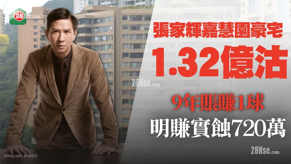 張家輝嘉慧園豪宅放盤多年終賣出 套現1.32億 料明賺實蝕720萬
