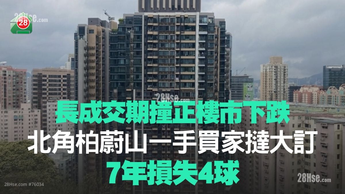 長成交期撞正樓市下跌！北角柏蔚山一手買家撻大訂 7年損失4球