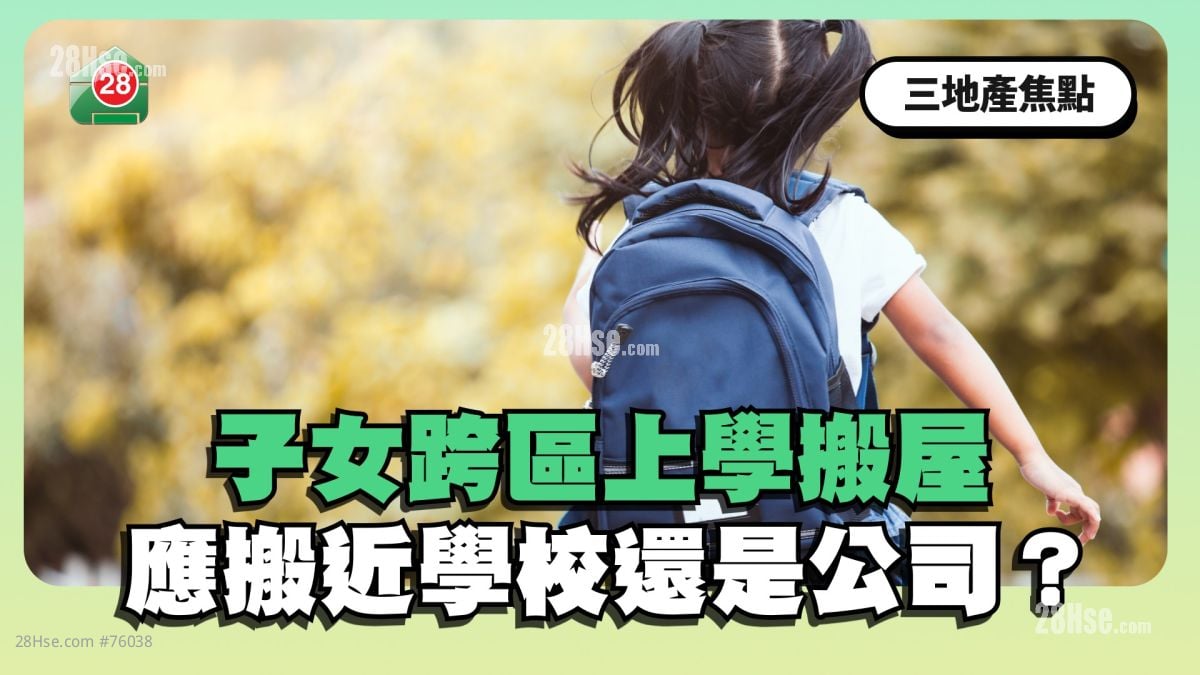 子女跨區上學搬屋 應搬近學校還是公司？