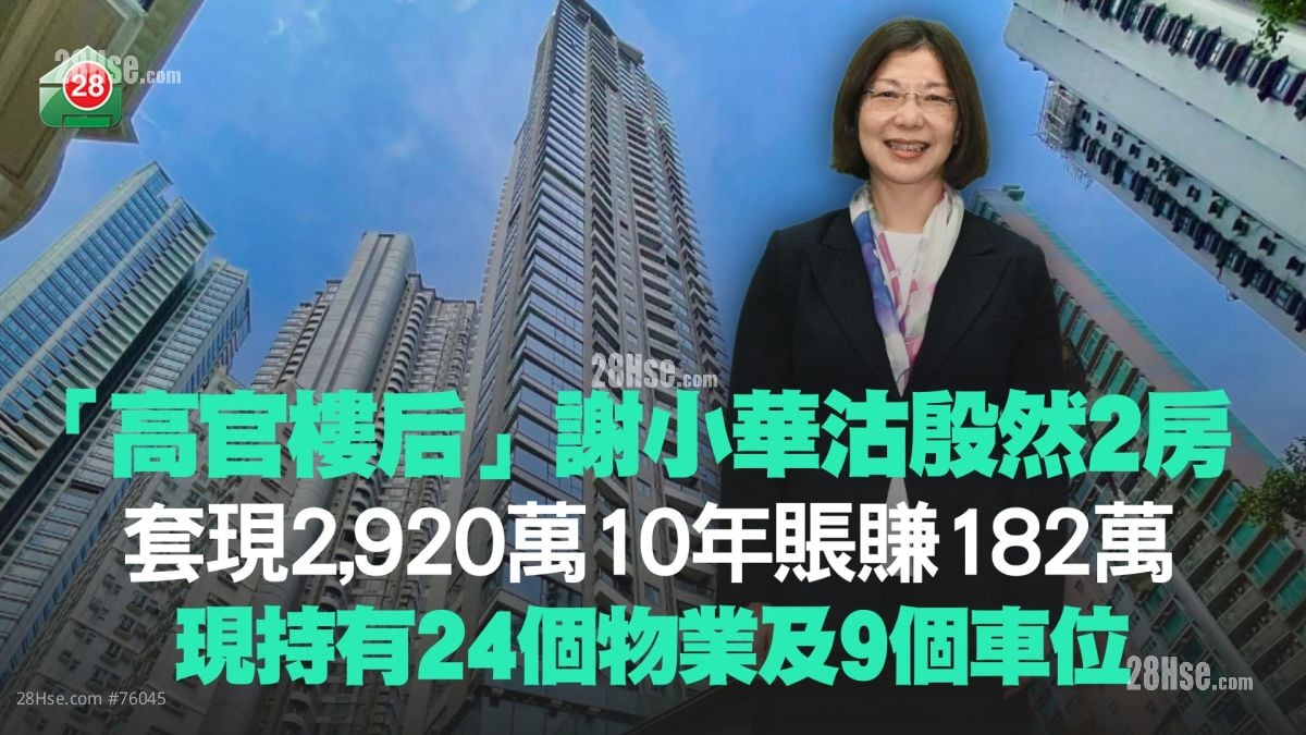 「高官樓后」謝小華2,920萬元沽殷然2房 持貨10年賬賺182萬丨現持有24個物業及9個車位