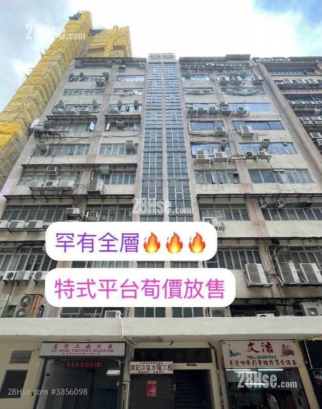 嘉荣工厂大厦 售盘