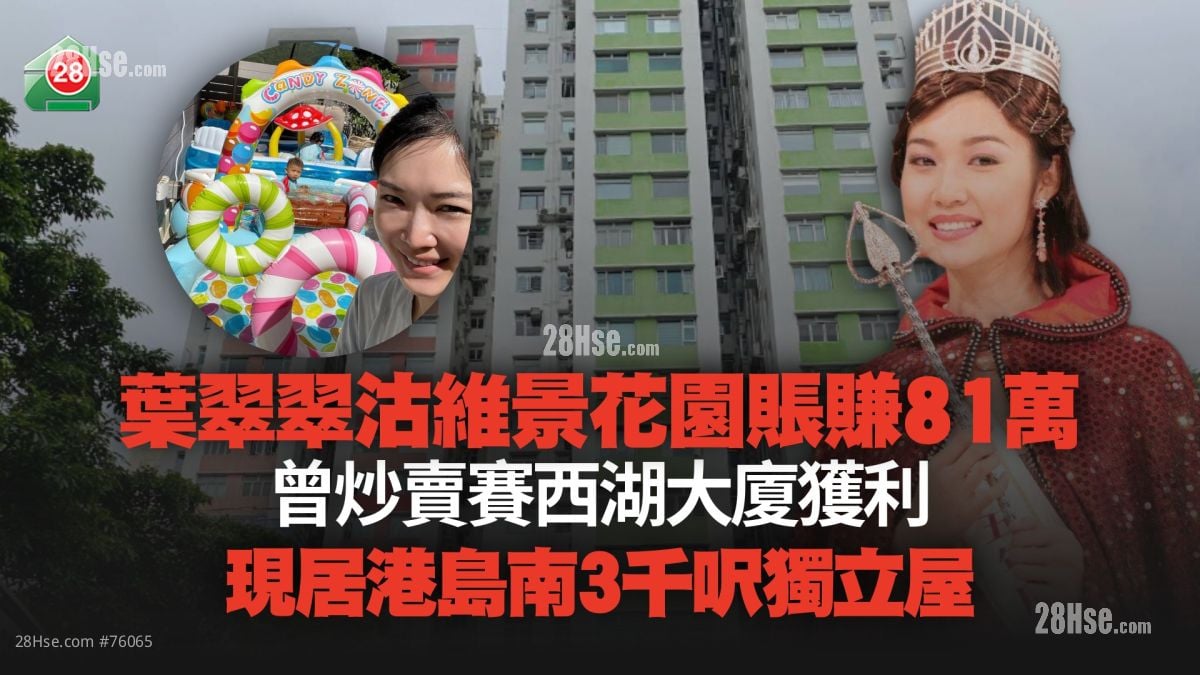 前港姐葉翠翠700萬沽維景花園3房 10年賬賺81萬丨曾炒賣賽西湖大廈獲利 現居港島南3千呎獨立屋
