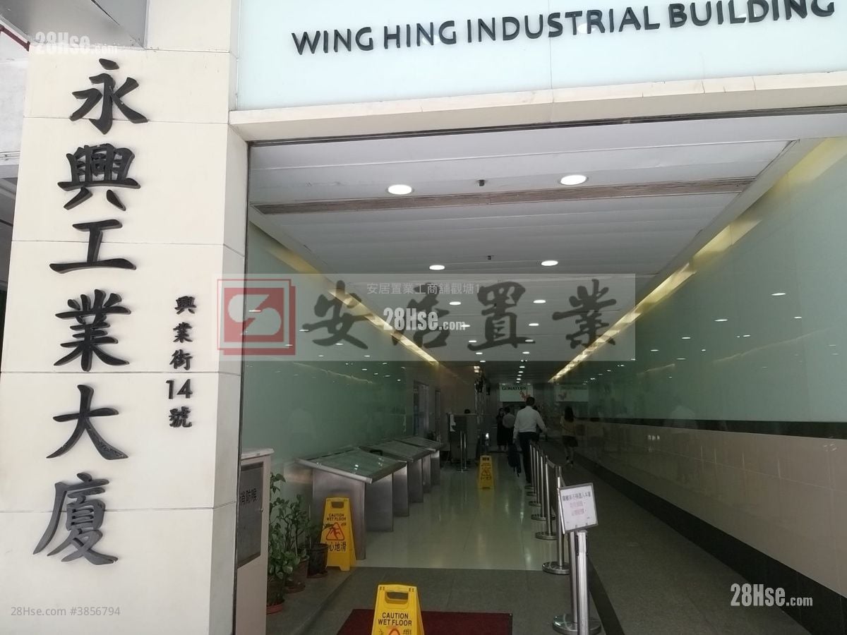永興工業大廈 售盤