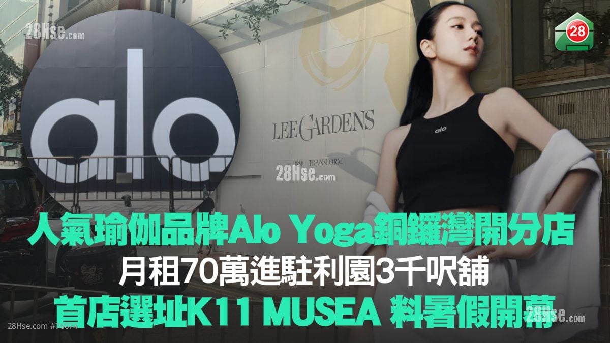 人氣瑜伽品牌Alo Yoga銅鑼灣開分店 月租70萬進駐利園3千呎舖！首店選址K11 MUSEA 料暑假開幕