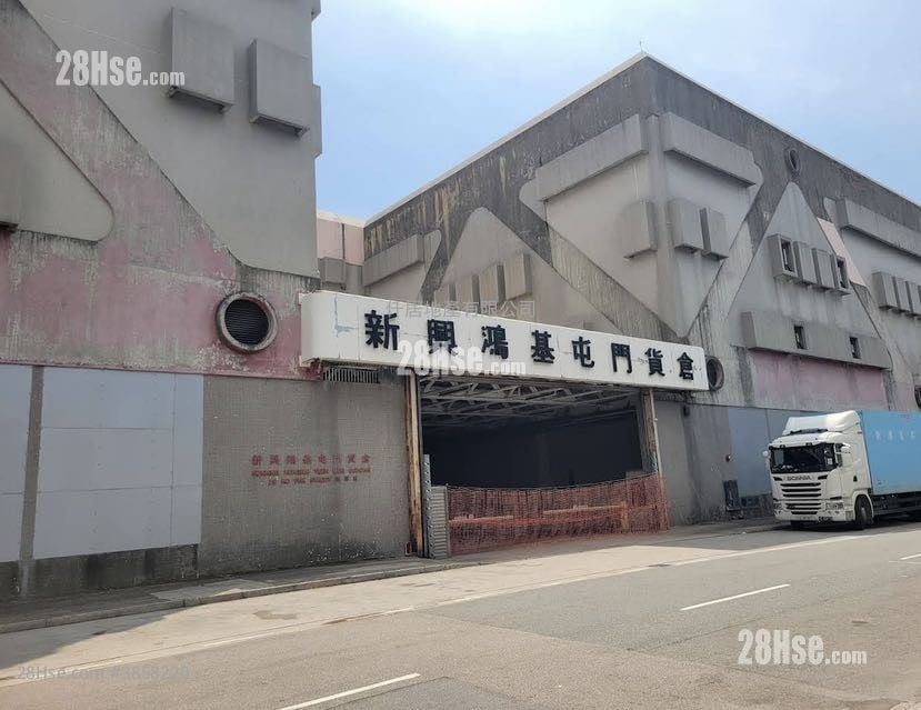 新興鴻基屯門貨倉 租盤