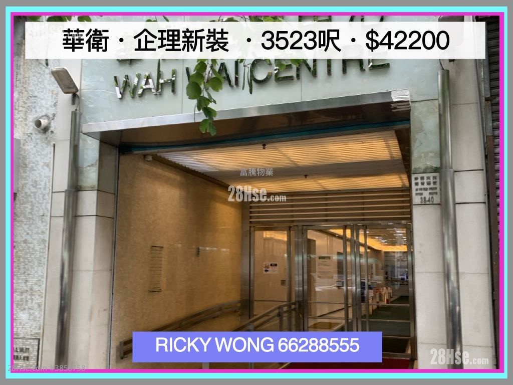 華衛工貿中心 租盤 開放式間隔 , 1 廁所
