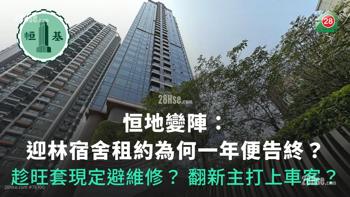 恒地變陣：迎林宿舍租約為何一年便告終？｜趁旺套現定避維修？翻新主打上車客？