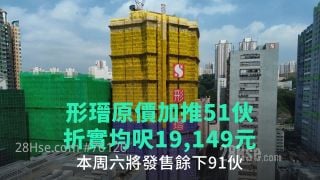 28Hse: 形瑨原價加推51伙 折實均呎19,149元｜本周六將發售餘下91伙