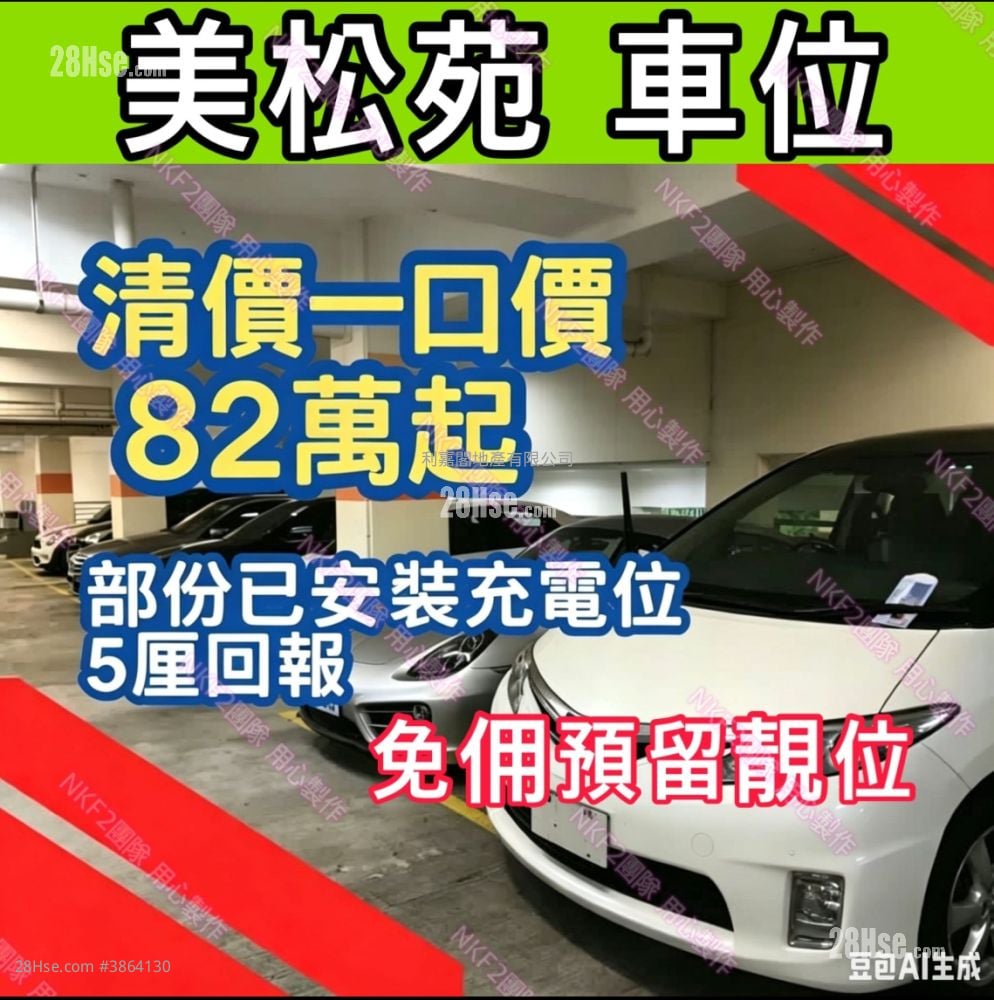 美松苑 售盤