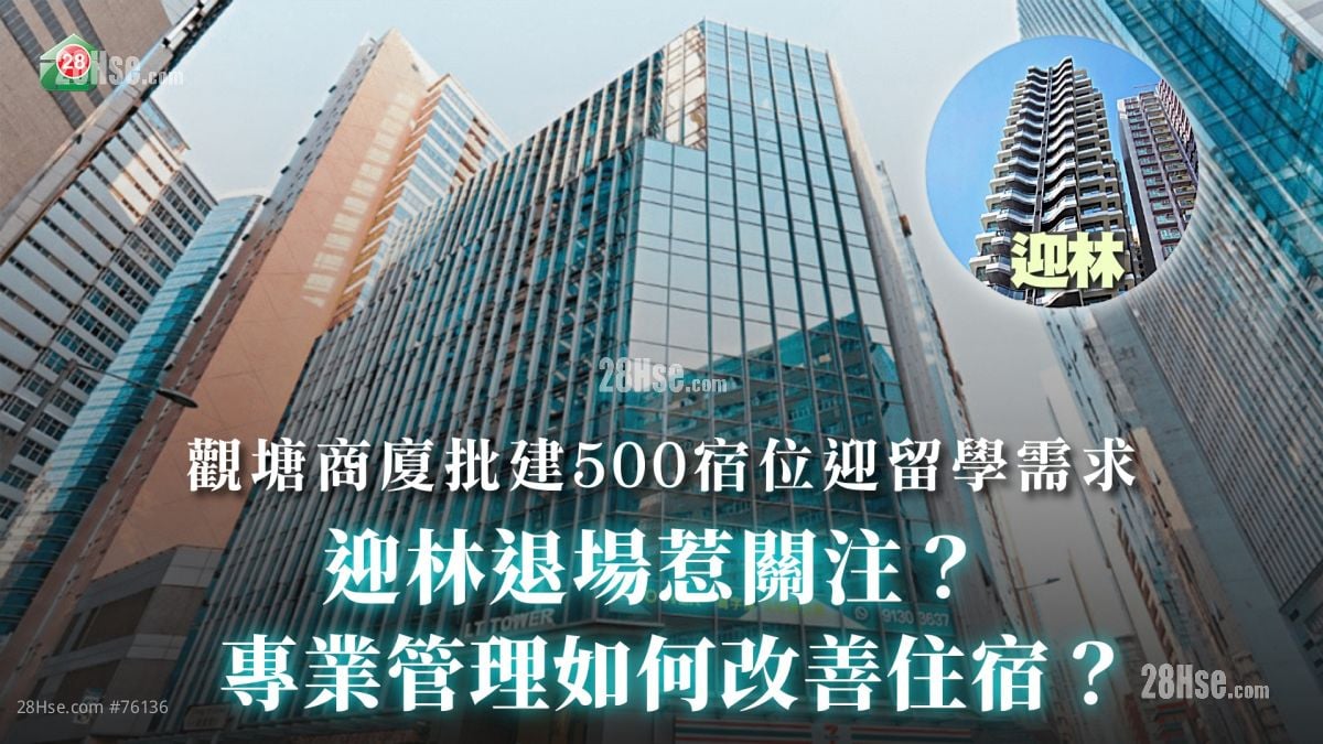 觀塘商廈批建500宿位迎留學需求｜迎林退場惹關注？｜專業管理如何改善住宿？