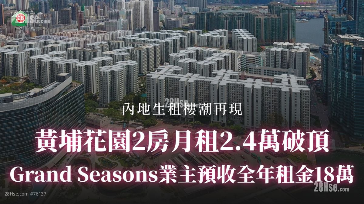 內地生租樓潮再現丨黃埔花園2房月租2.4萬破頂！Grand Seasons業主預收全年租金18萬
