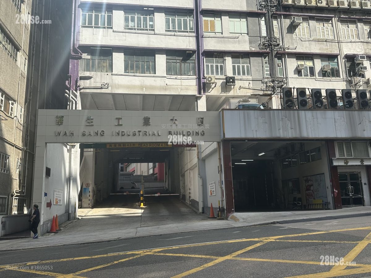 華生工業大廈 售盤