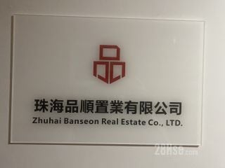 珠海品顺置业有限公司