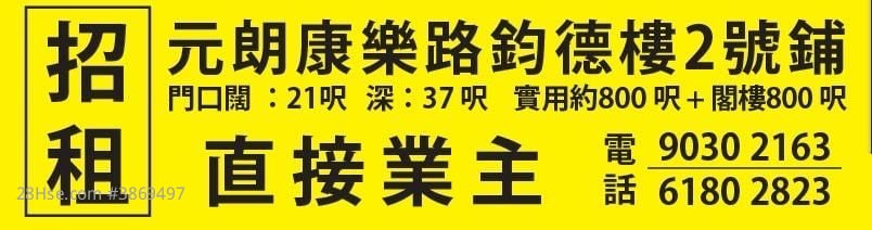 元朗康乐路钧德楼2号铺位 租盘 800 平方尺