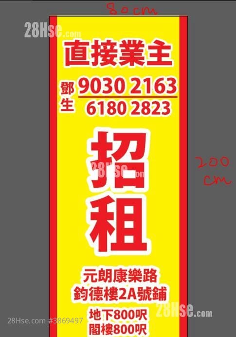 元朗康乐路钧德楼2号铺位 租盘 800 平方尺