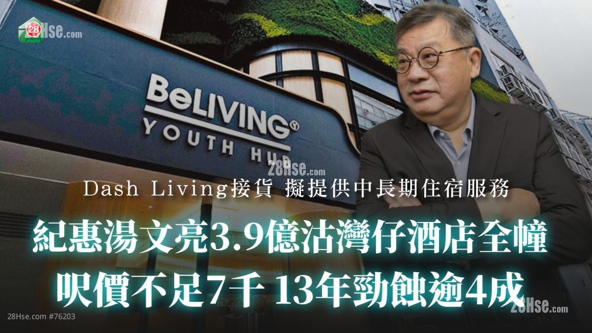 纪惠汤文亮3.9亿沽湾仔酒店全幢 尺价不足7千 13年劲蚀逾4成！Dash Living接货 拟提供中长期住宿服务