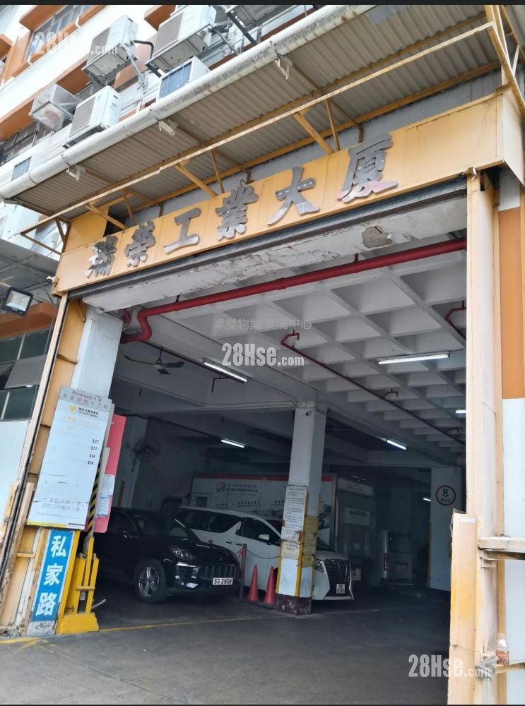 瑞榮工業大廈 售盤 2,340 平方呎