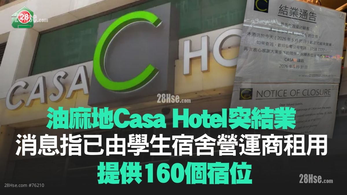 油麻地Casa Hotel突結業 消息指已由學生宿舍營運商租用 提供160個宿位