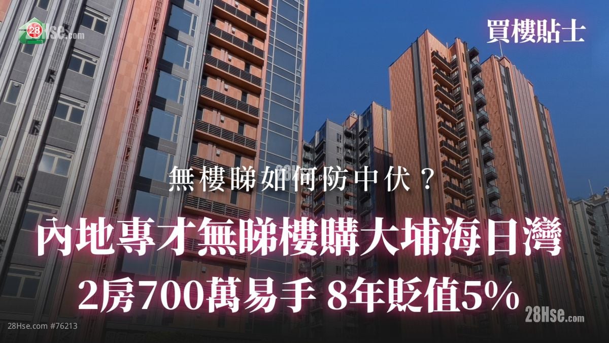無樓睇如何防中伏？ 內地專才無睇樓購大埔海日灣 2房700萬易手 原業主8年賬蝕5%