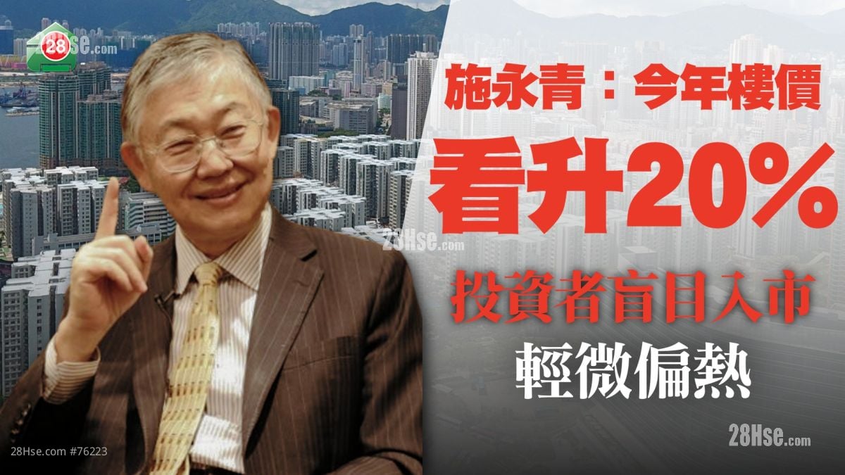 施永青：楼市轻微偏热 部分投资者盲目入市 维持今年楼价升20%预测