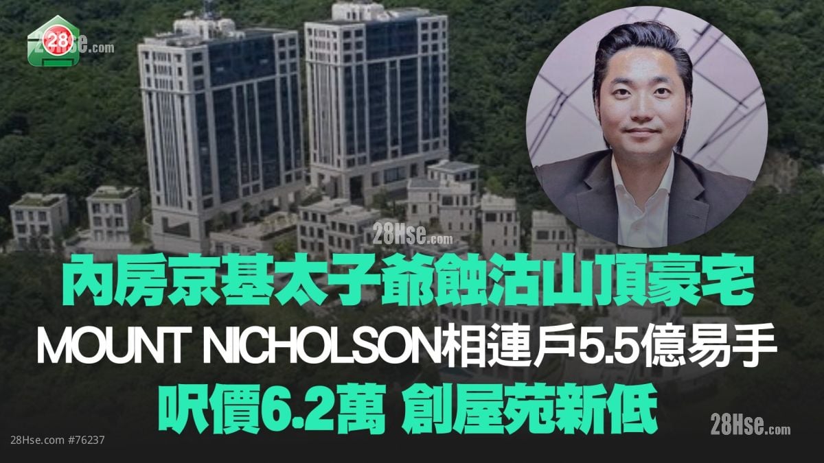 内房京基太子爷5.5亿沽MOUNT NICHOLSON相连户 尺价6.2万创屋苑新低！
