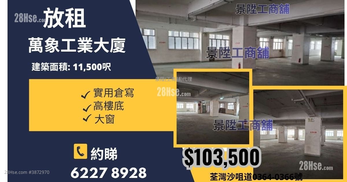 萬象工業大廈 租盤