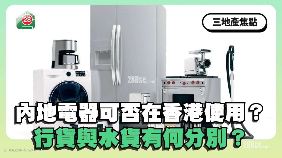 內地電器可否在香港使用？行貨與水貨有何分別？