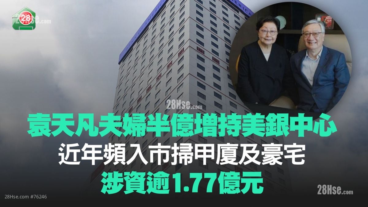 袁天凡夫婦半億增持美銀中心 近年頻入市掃甲廈及豪宅 涉資逾1.77億元