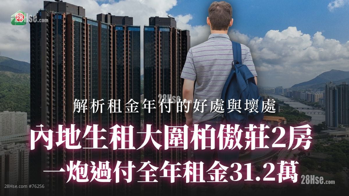 内地生租大围柏傲庄2房 一炮过付全年租金31.2万丨解析租金年付的好处与坏处