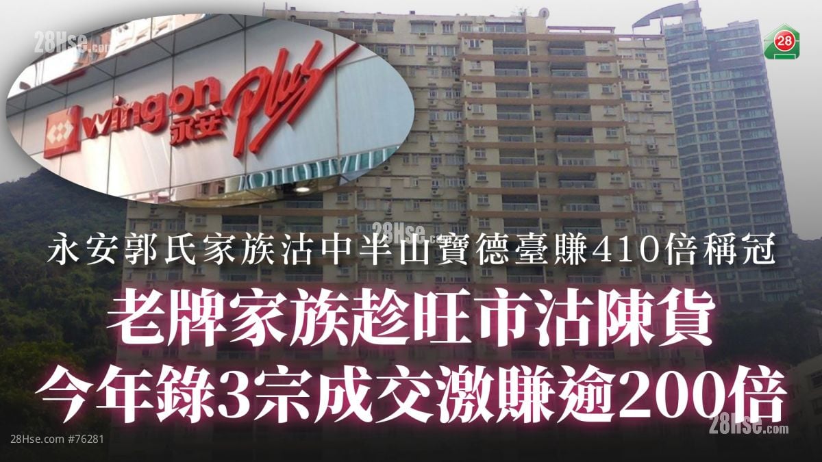 老牌家族趁旺市沽陳貨 今年錄3宗成交激賺逾200倍！永安郭氏家族沽中半山寶德臺賺410倍稱冠！