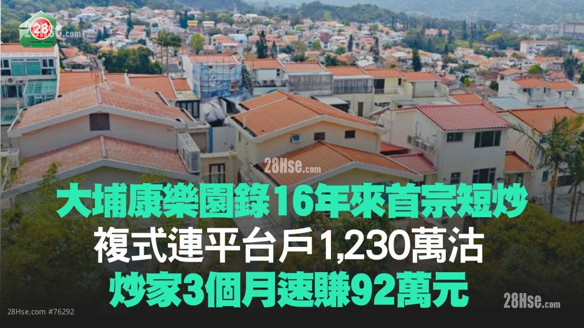 大埔康乐园录16年来首宗短炒 复式连平台户1,230万沽 炒家3个月速赚92万元