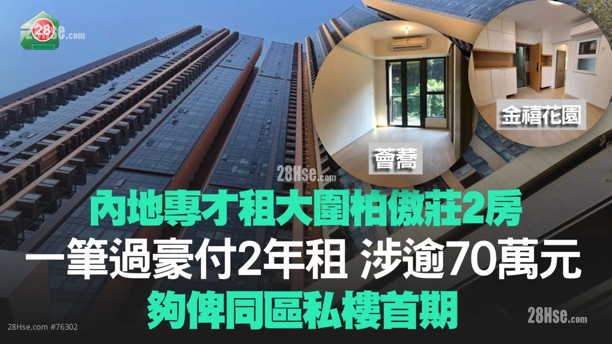 內地專才租大圍柏傲莊2房 一筆過豪付2年租 涉逾70萬元！夠俾同區私樓首期