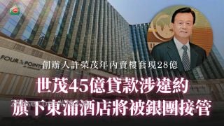 世茂45億貸款涉違約 東涌喜來登及福朋喜來登酒店將被銀團接管丨創辦人許榮茂年內賣樓套現逾28億