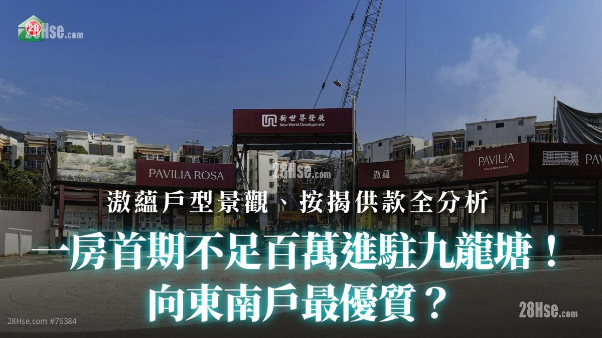 一房首期不足百萬進駐九龍塘！向東南戶最優質？｜滶蘊戶型景觀、按揭供款全分析
