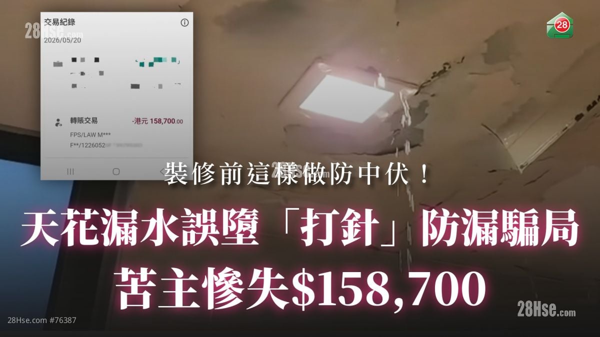 天花漏水誤墮「打針」防漏騙局 苦主慘失$158,700丨裝修前這樣做防中伏
