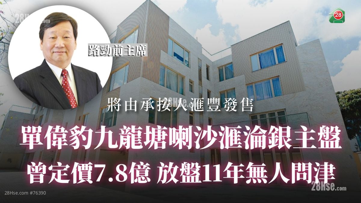單偉豹九龍塘喇沙滙淪銀主盤 曾定價7.8億 放盤11年無人問津