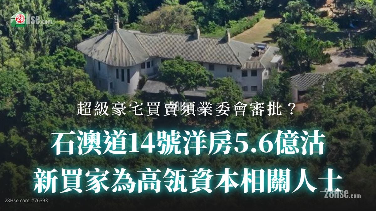 石澳道14号洋房5.6亿沽 新买家为高瓴资本相关人士丨超级豪宅买卖须业委会审批？