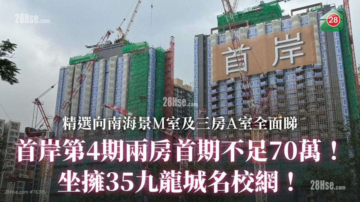 首岸第4期兩房首期不足70萬！｜坐擁35九龍城名校網！ 精選向南海景M室及三房A室全面睇