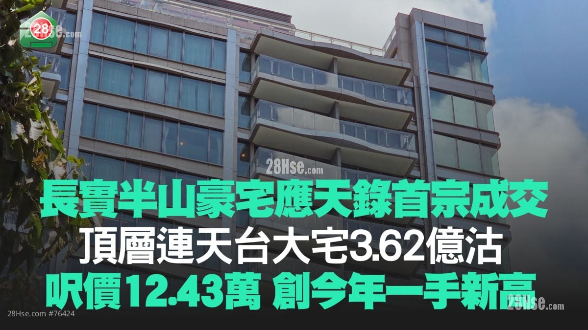 长实半山豪宅应天录首宗成交 顶层连天台大宅3.62亿沽 尺价12.43万创今年一手新高！
